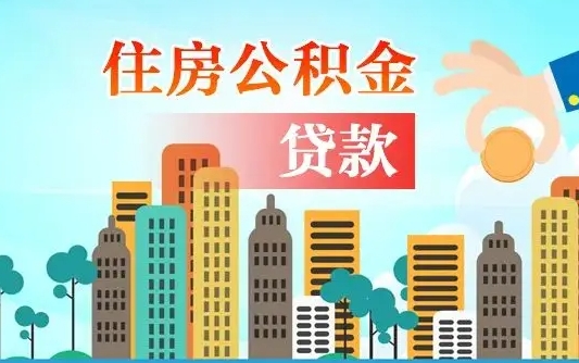 文昌公积金有办法套出来吗（文昌住房公积金能不能套出来）